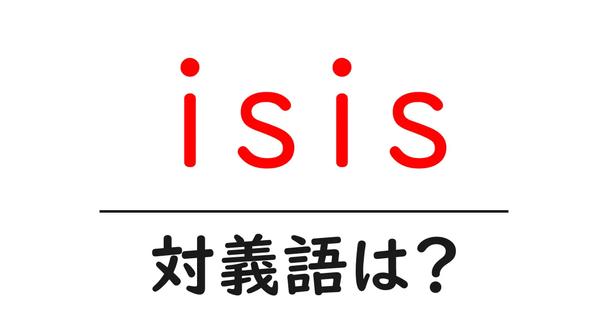 isisの対義語・反対語を使用例を交えて分かりやすく解説!