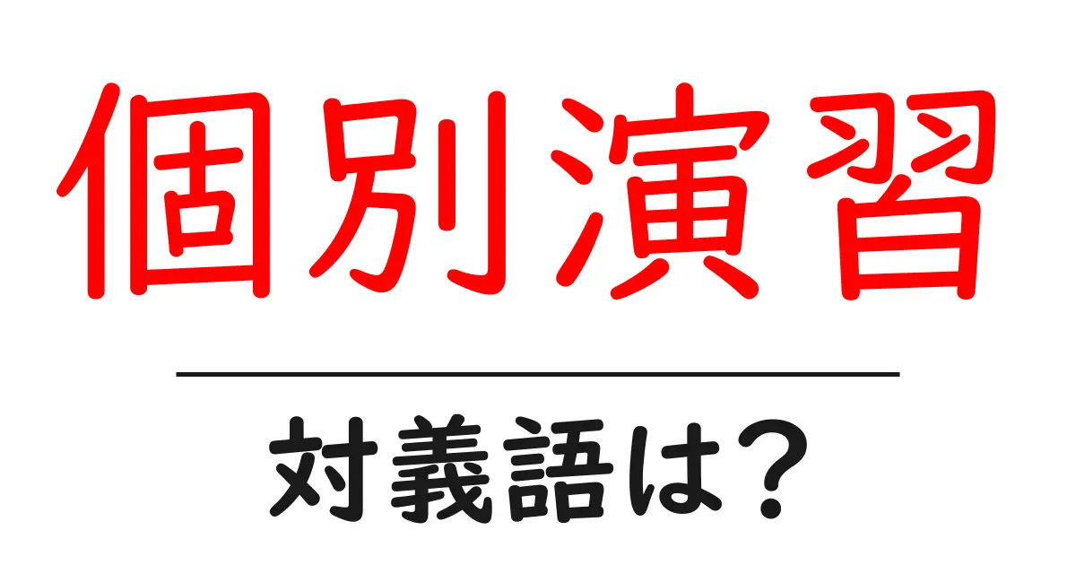 個別演習の対義語・反対語を使用例を交えて分かりやすく解説！