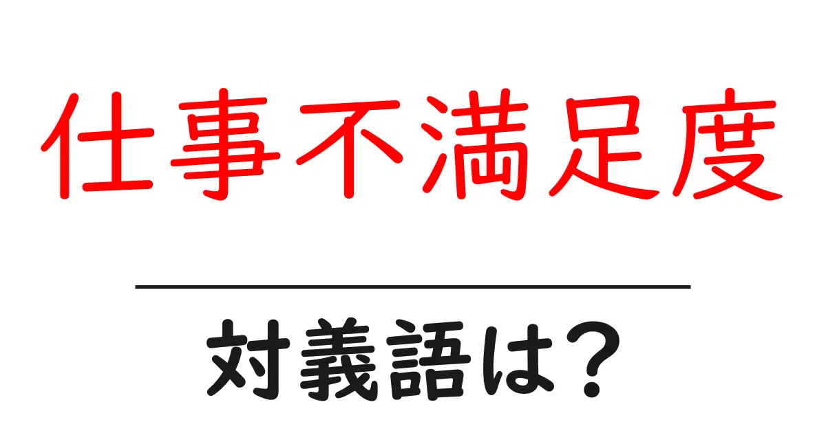 仕事不満足度の対義語・反対語を使用例を交えて分かりやすく解説!