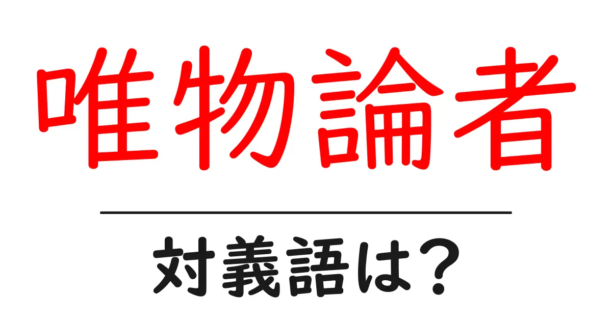 唯物論者の対義語・反対語を使用例を交えて分かりやすく解説!