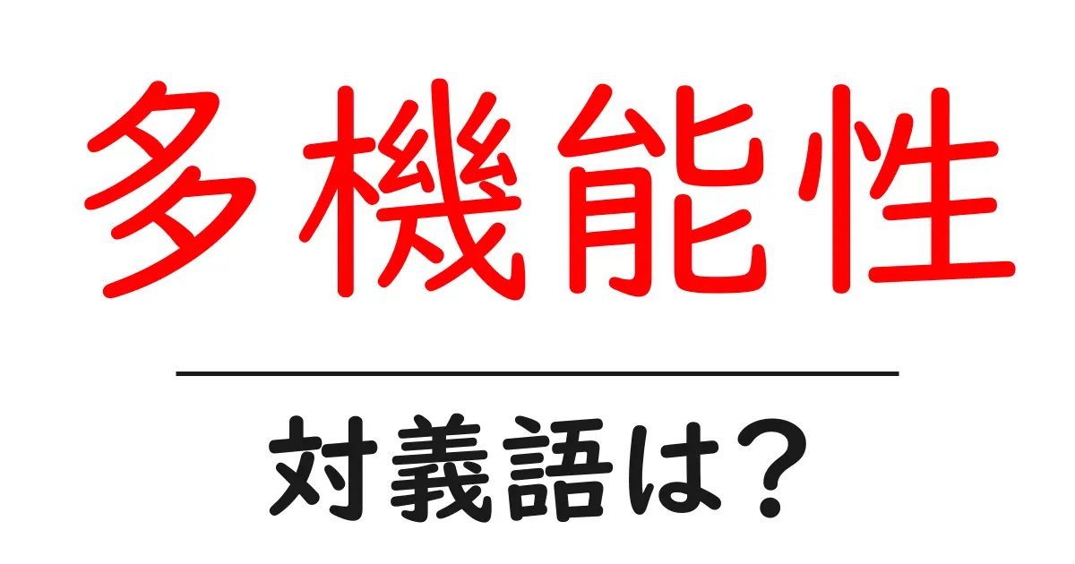 多機能性の対義語・反対語を使用例を交えて分かりやすく解説!