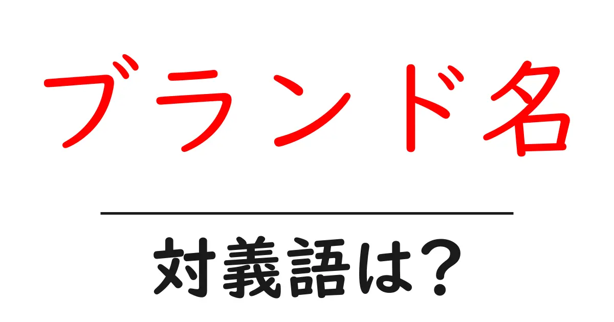 ブランド名の対義語・反対語を使用例を交えて分かりやすく解説!