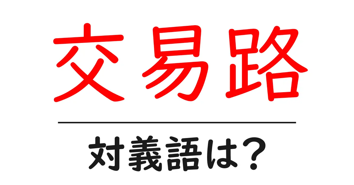 交易路の対義語・反対語を使用例を交えて分かりやすく解説!