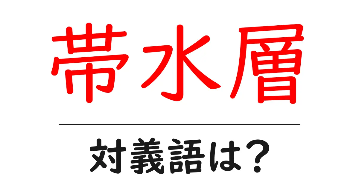帯水層の対義語・反対語を使用例を交えて分かりやすく解説!