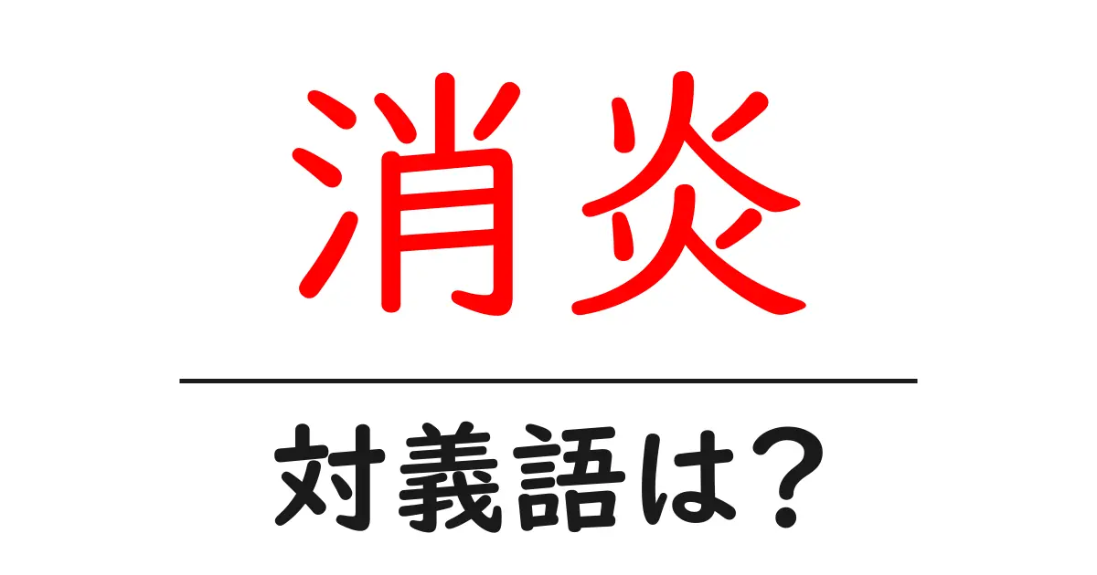 消炎の対義語・反対語を使用例を交えて分かりやすく解説!