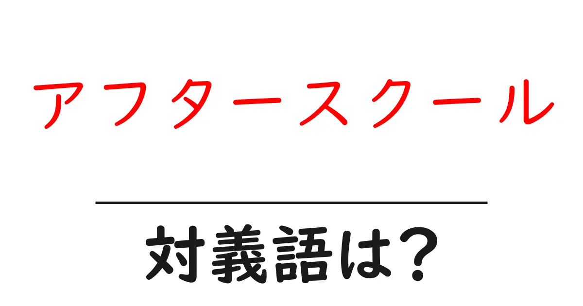 アフタースクールの対義語・反対語を使用例を交えて分かりやすく解説!