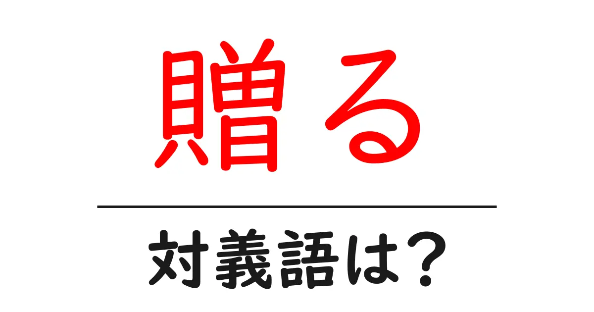 贈るの対義語・反対語を使用例を交えて分かりやすく解説！
