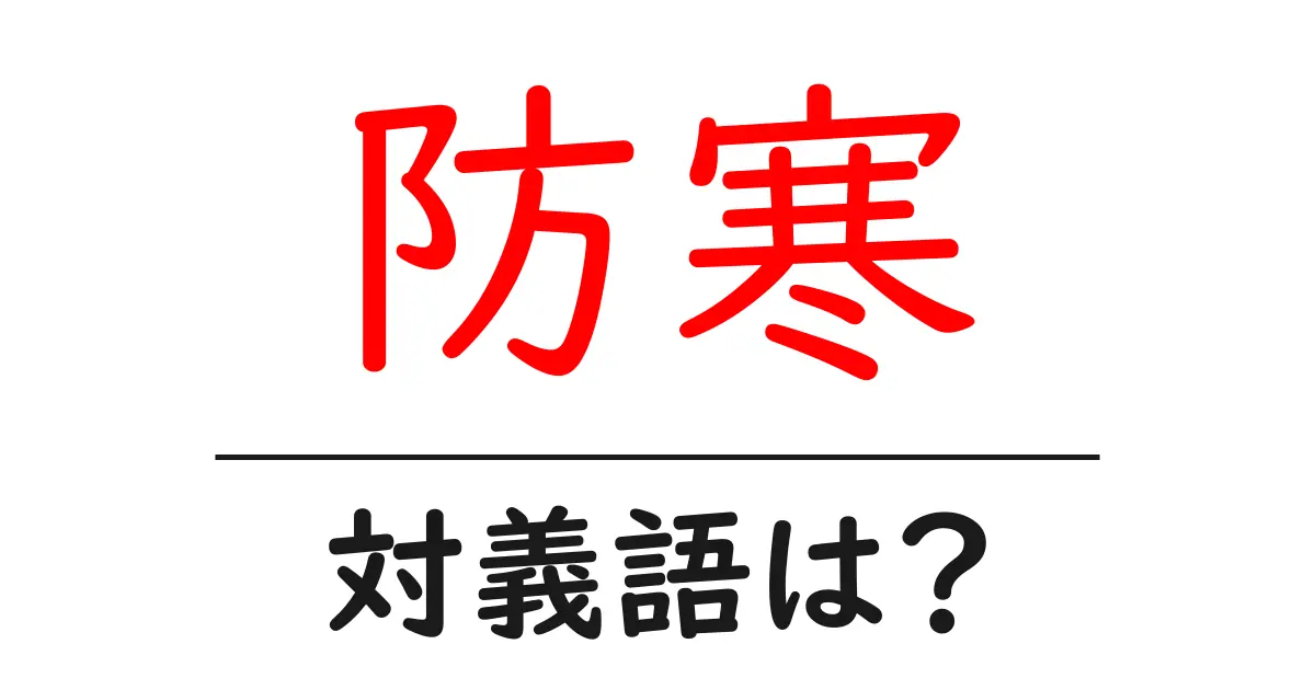 防寒の対義語・反対語を使用例を交えて分かりやすく解説!