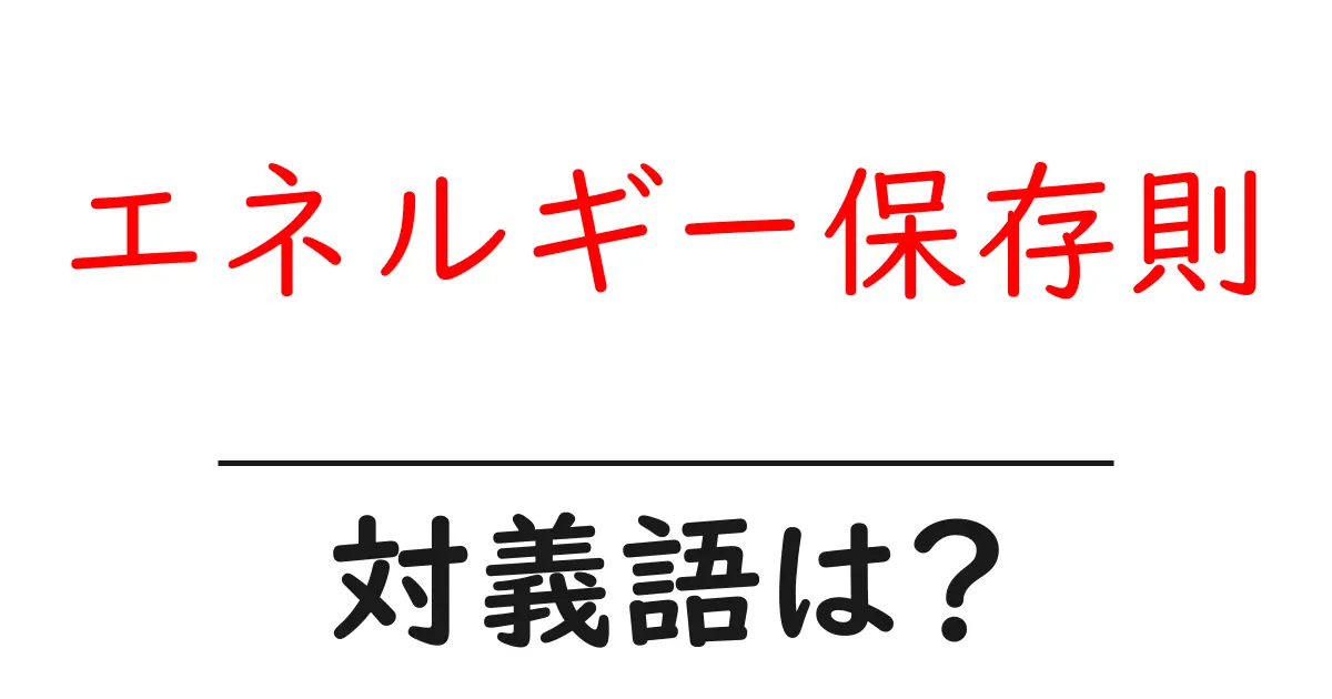エネルギー保存則の対義語・反対語を使用例を交えて分かりやすく解説!