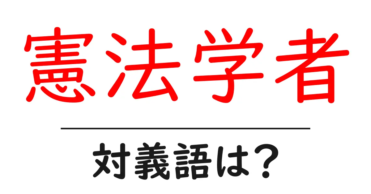 憲法学者の対義語・反対語を使用例を交えて分かりやすく解説!