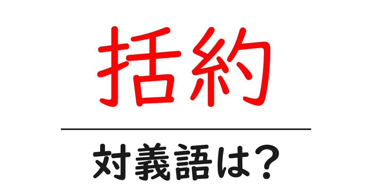 括約の対義語・反対語を使用例を交えて分かりやすく解説!