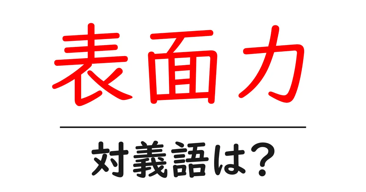 表面力の対義語・反対語を使用例を交えて分かりやすく解説！