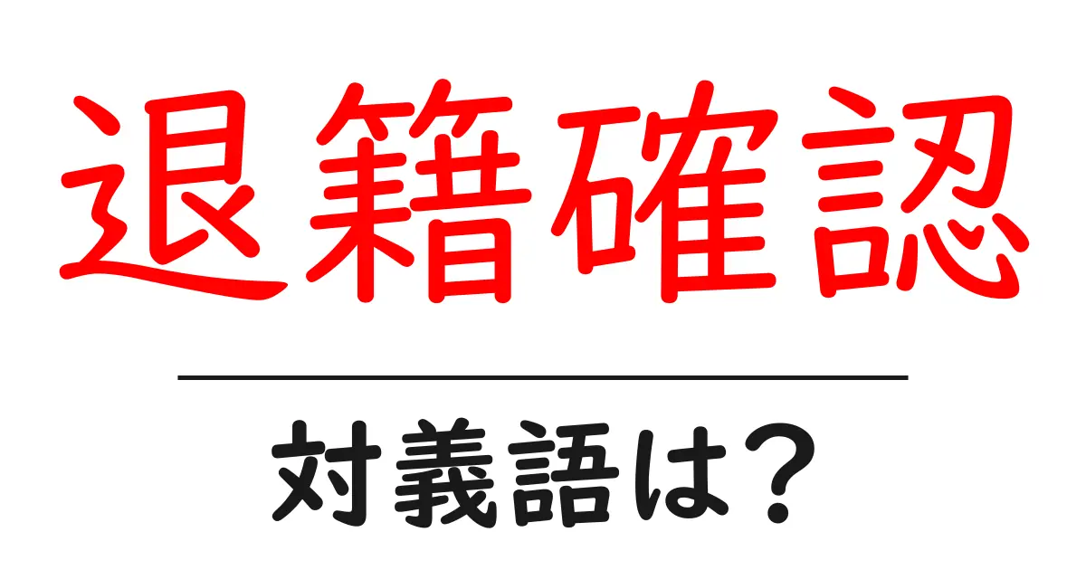 退籍確認の対義語・反対語を使用例を交えて分かりやすく解説!
