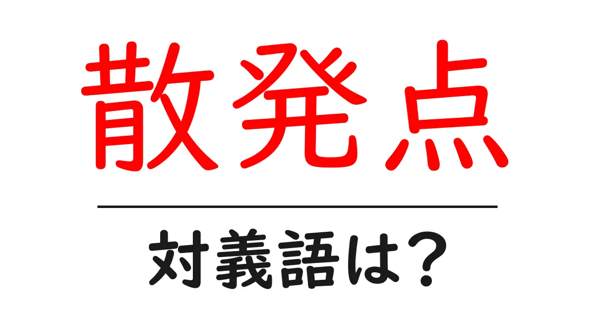 散発点の対義語・反対語を使用例を交えて分かりやすく解説!