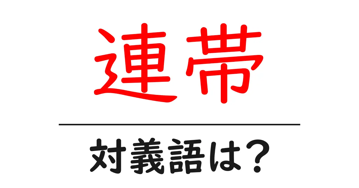 連帯の対義語・反対語を使用例を交えて分かりやすく解説!