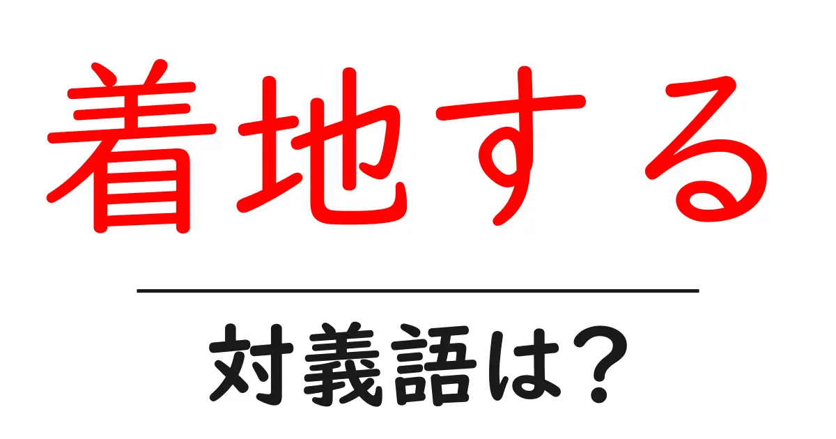 着地するの対義語・反対語を使用例を交えて分かりやすく解説!