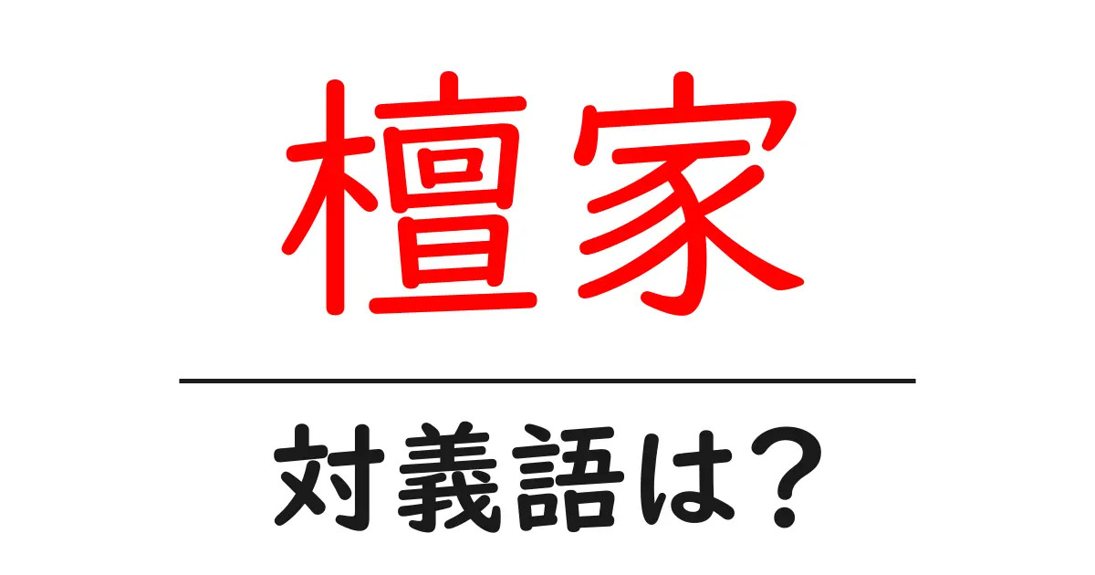 檀家の対義語・反対語を使用例を交えて分かりやすく解説!