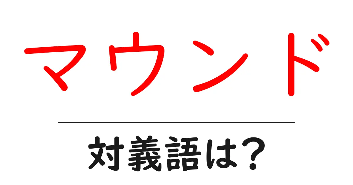 マウンドの対義語・反対語を使用例を交えて分かりやすく解説!