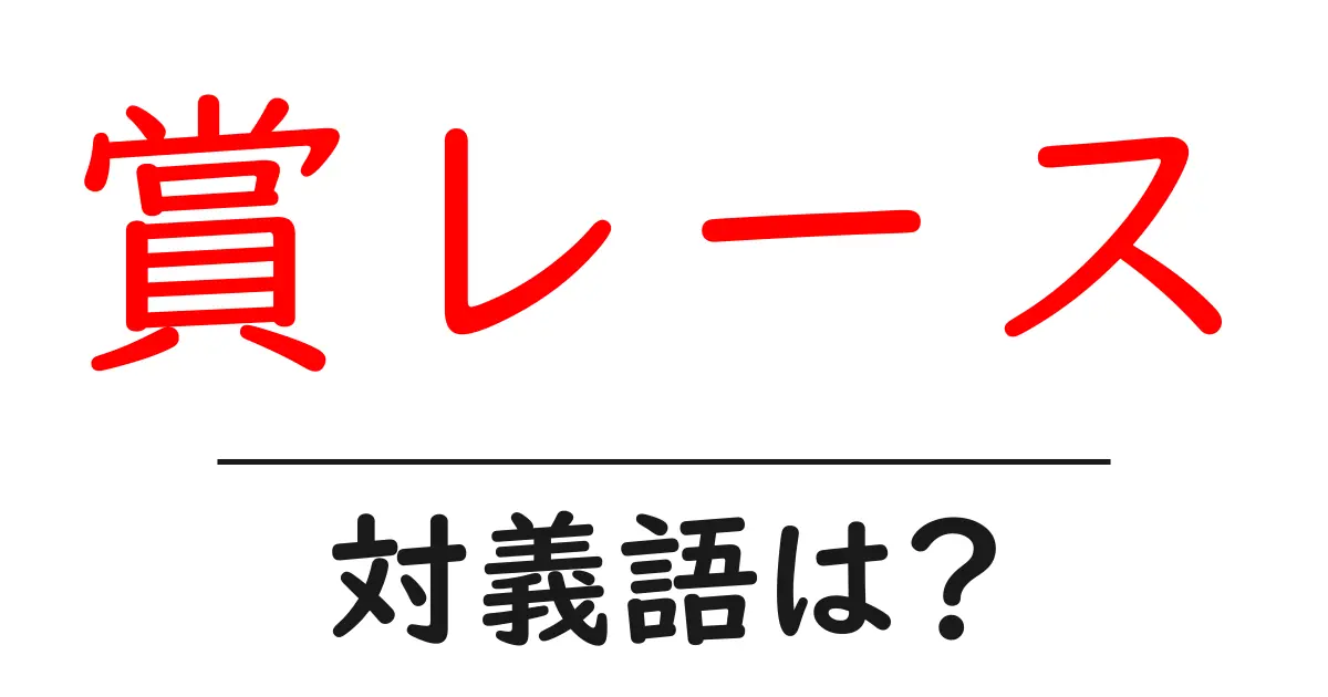 賞レースの対義語・反対語を使用例を交えて分かりやすく解説！