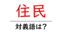 住民の対義語・反対語を使用例を交えて分かりやすく解説！
