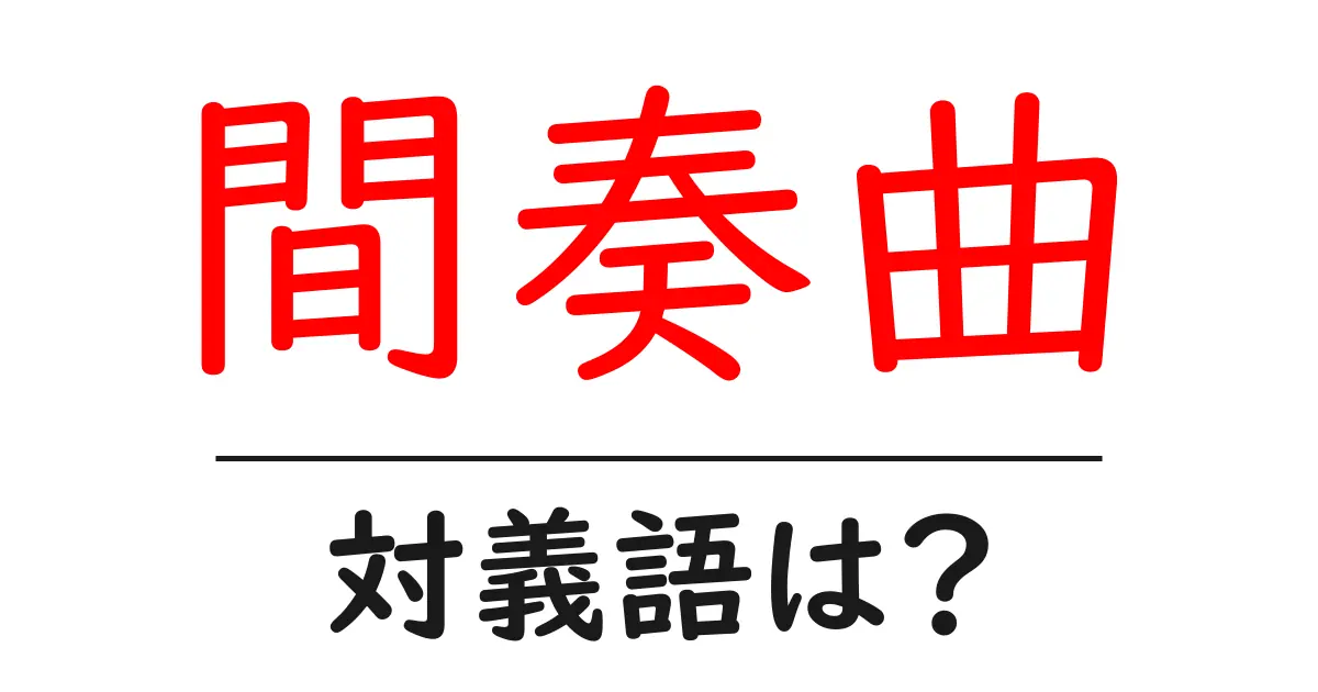 間奏曲の対義語・反対語を使用例を交えて分かりやすく解説!