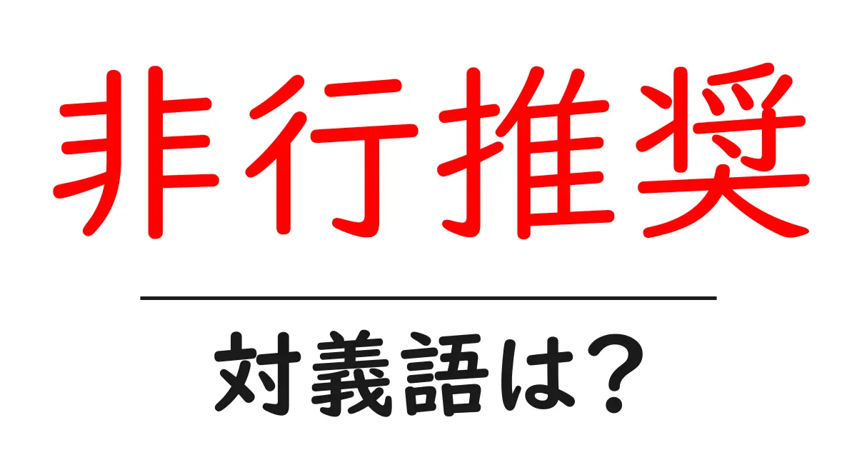 非行推奨の対義語・反対語を使用例を交えて分かりやすく解説！