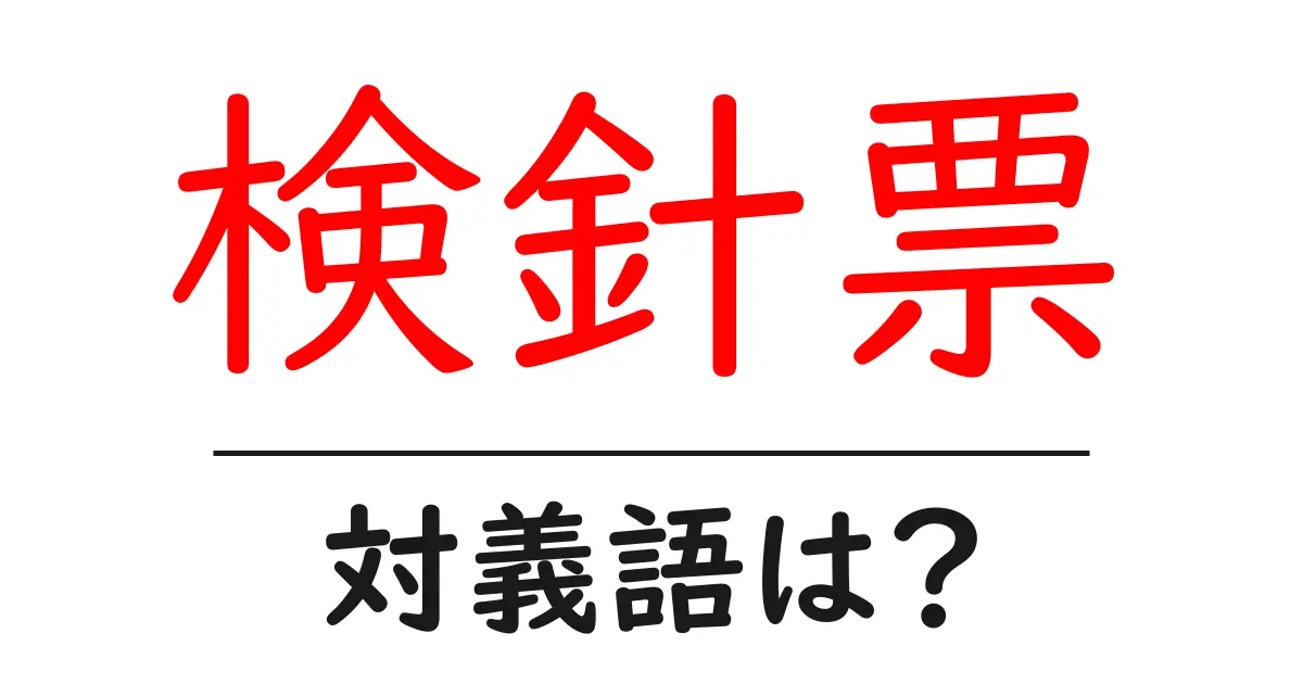 検針票の対義語・反対語を使用例を交えて分かりやすく解説！