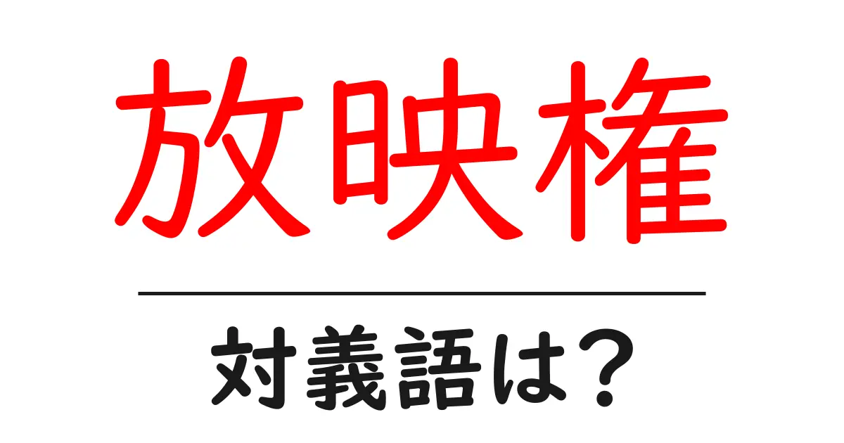 放映権の対義語・反対語を使用例を交えて分かりやすく解説!