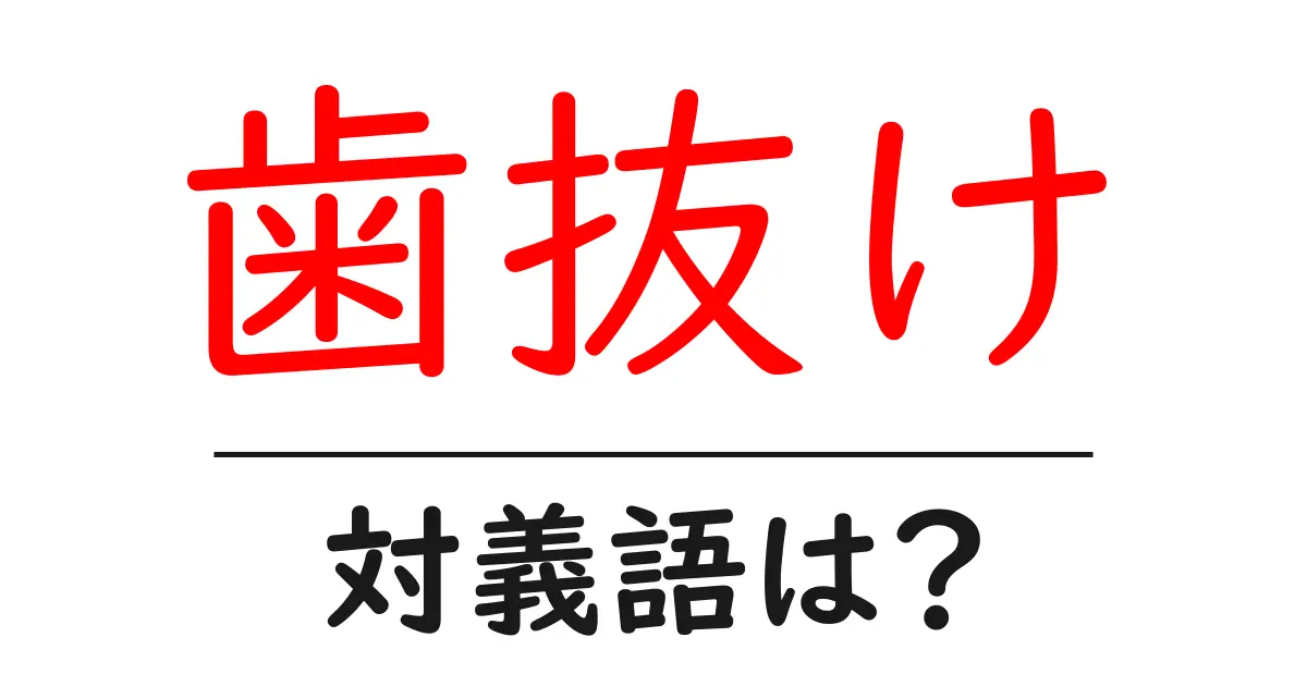 歯抜けの対義語・反対語を使用例を交えて分かりやすく解説!