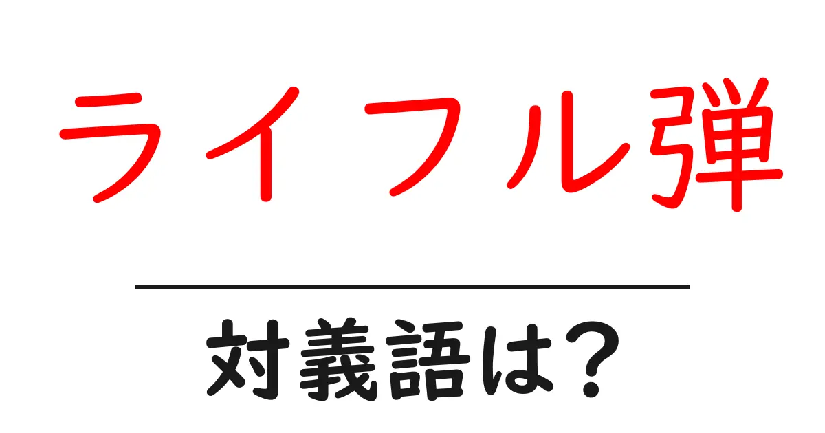 ライフル弾の対義語・反対語を使用例を交えて分かりやすく解説!