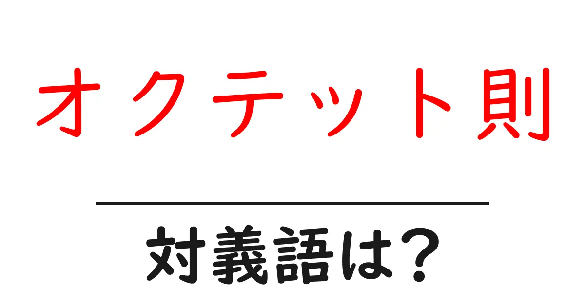 オクテット則の対義語・反対語を使用例を交えて分かりやすく解説!