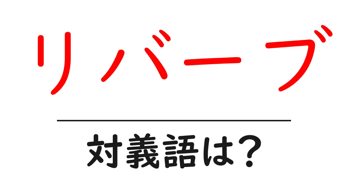 リバーブの対義語・反対語を使用例を交えて分かりやすく解説!