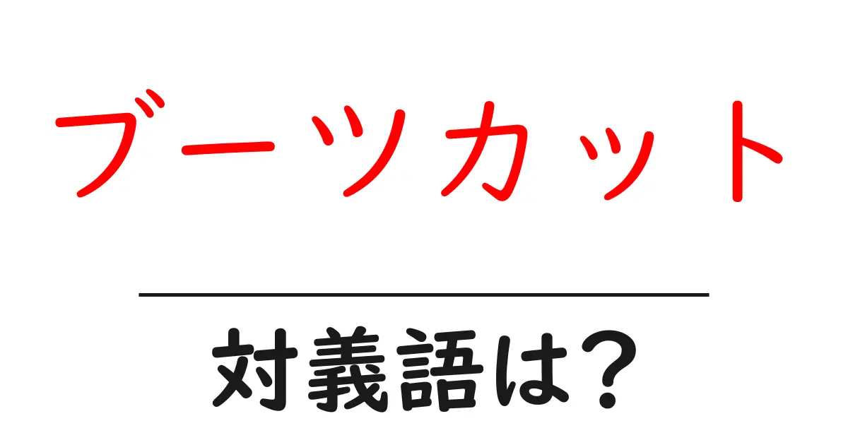 ブーツカットの対義語・反対語を使用例を交えて分かりやすく解説！