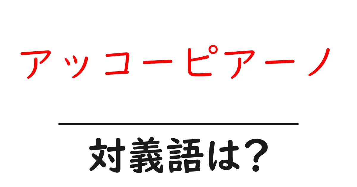 アッコーピアーノの対義語・反対語を使用例を交えて分かりやすく解説!