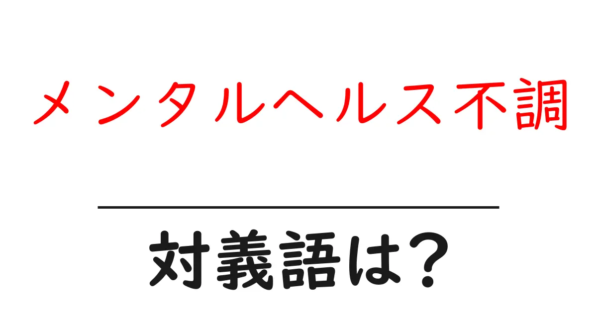 メンタルヘルス不調の対義語・反対語を使用例を交えて分かりやすく解説!