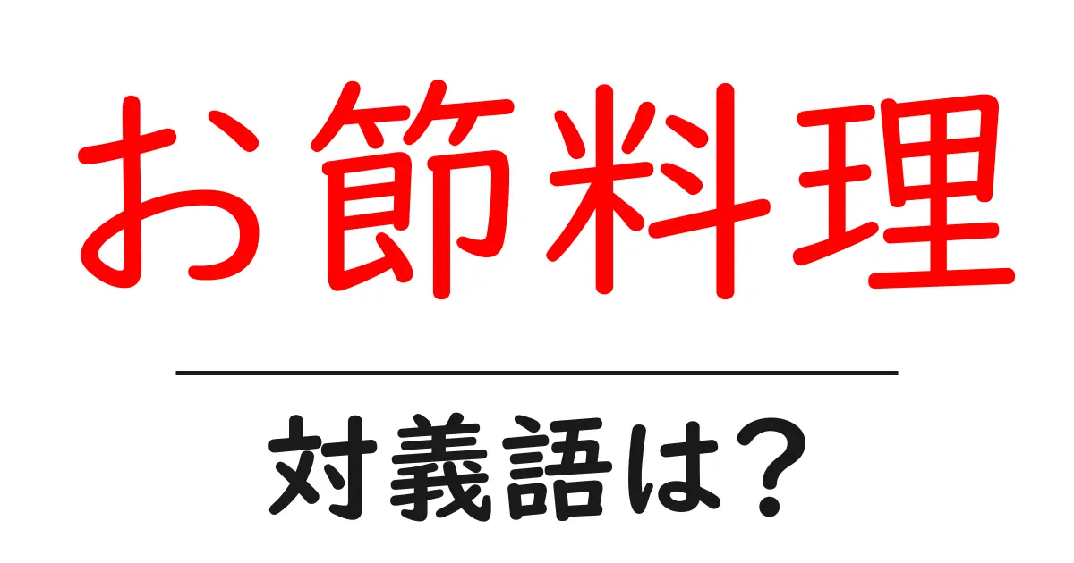 お節料理の対義語・反対語を使用例を交えて分かりやすく解説!