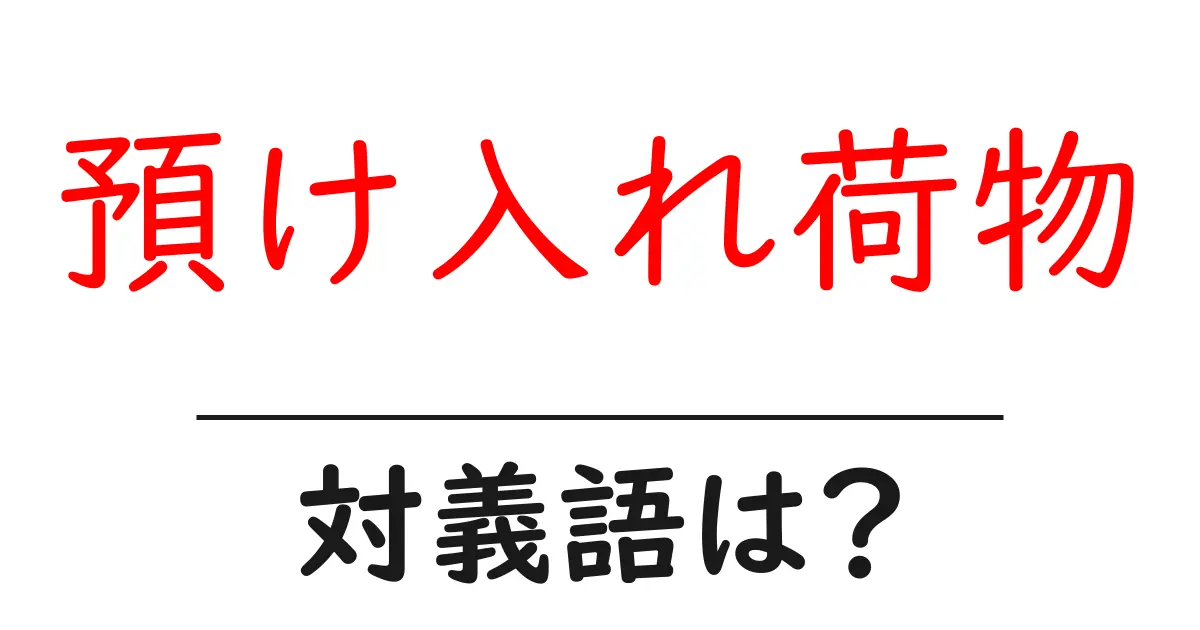 預け入れ荷物の対義語・反対語を使用例を交えて分かりやすく解説!