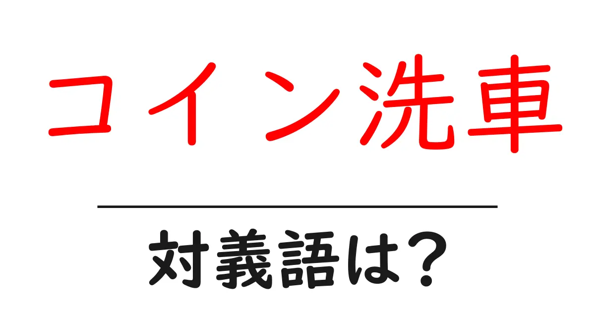 コイン洗車の対義語・反対語を使用例を交えて分かりやすく解説！