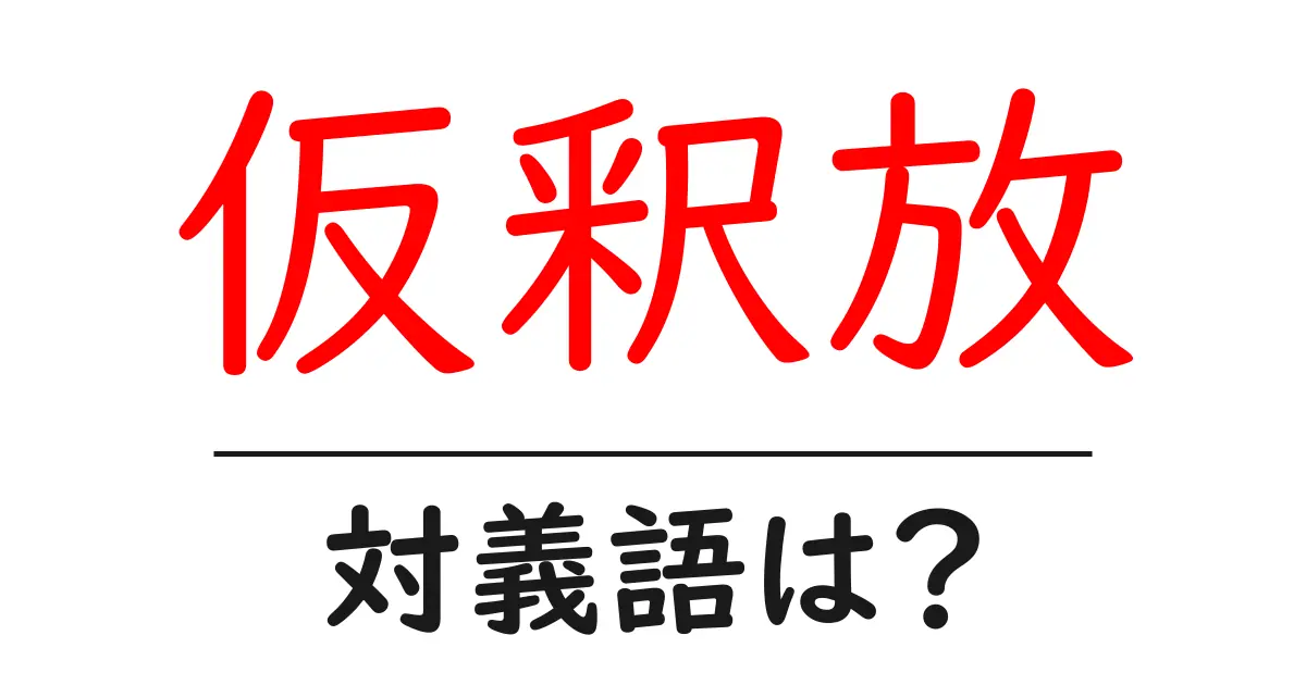仮釈放の対義語・反対語を使用例を交えて分かりやすく解説！