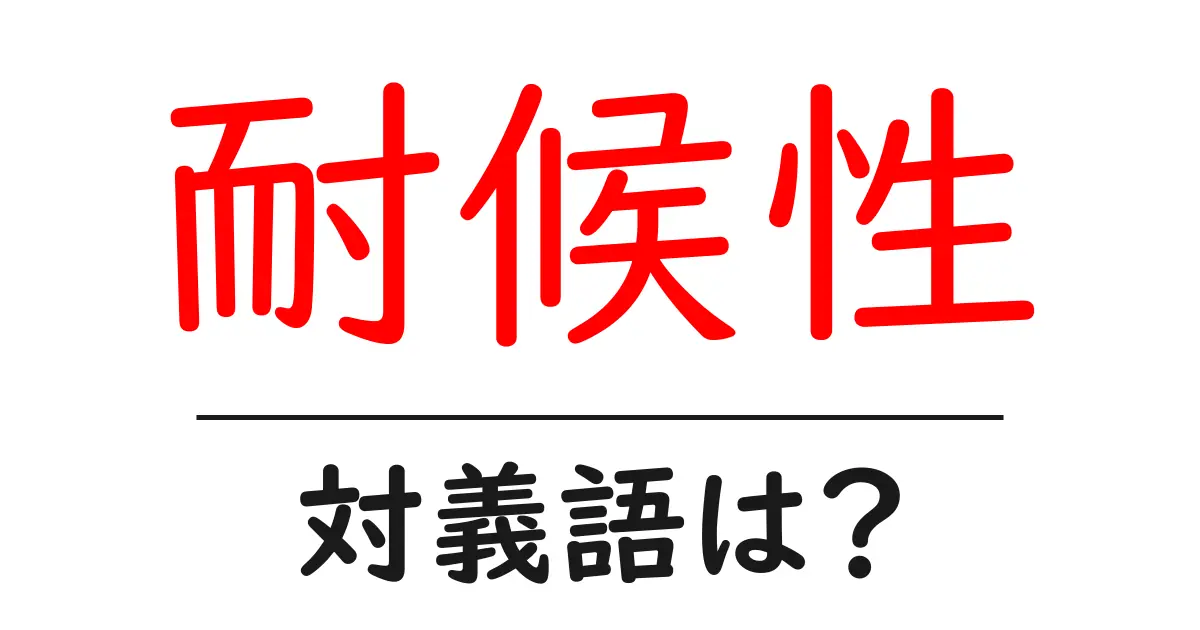 耐候性の対義語・反対語を使用例を交えて分かりやすく解説!
