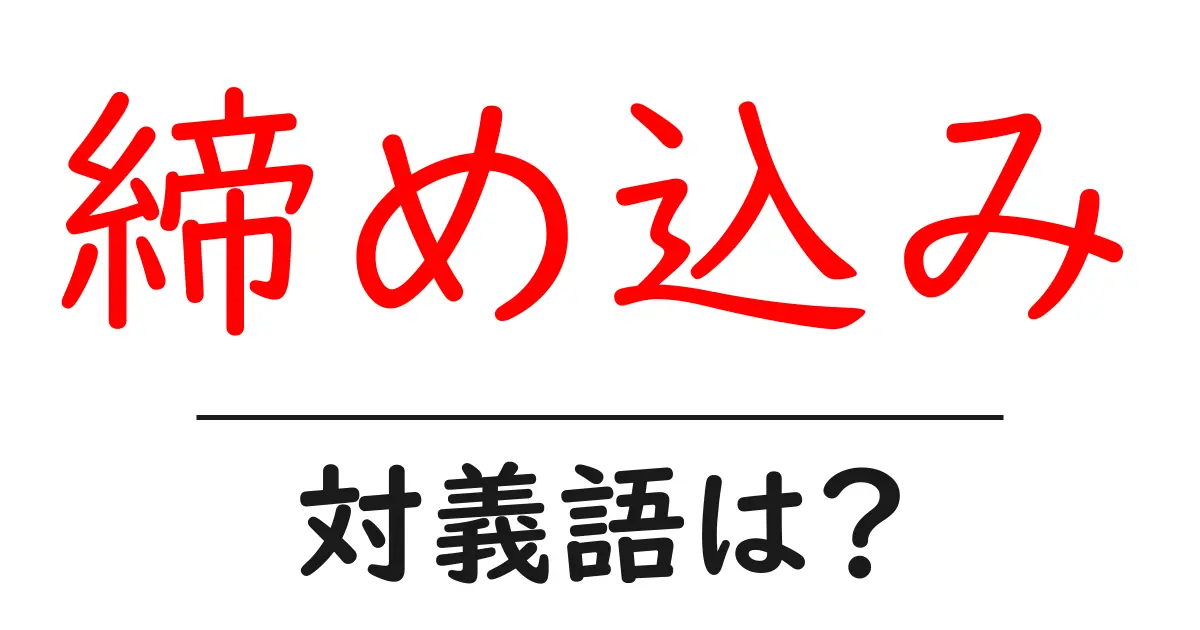 締め込みの対義語・反対語を使用例を交えて分かりやすく解説!
