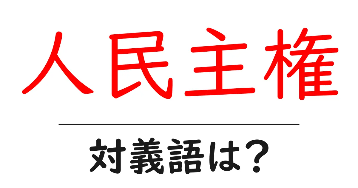 人民主権の対義語・反対語を使用例を交えて分かりやすく解説!