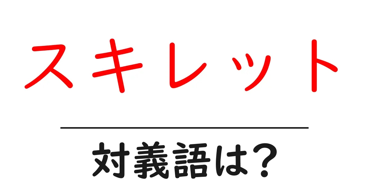 スキレットの対義語・反対語を使用例を交えて分かりやすく解説!