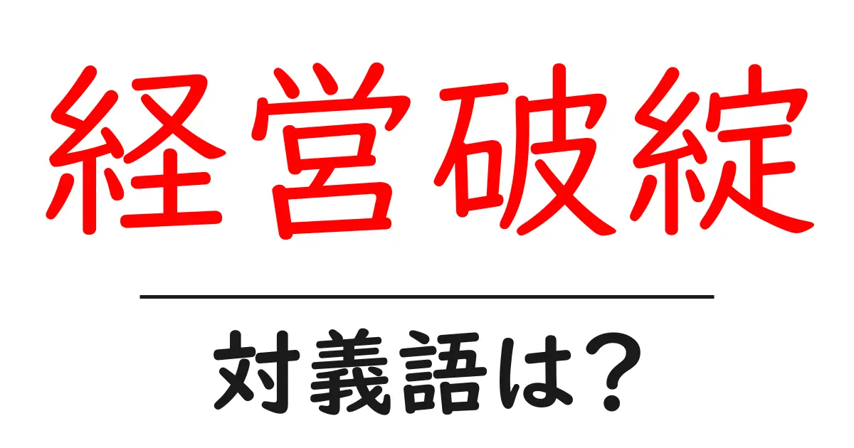 経営破綻の対義語・反対語を使用例を交えて分かりやすく解説!