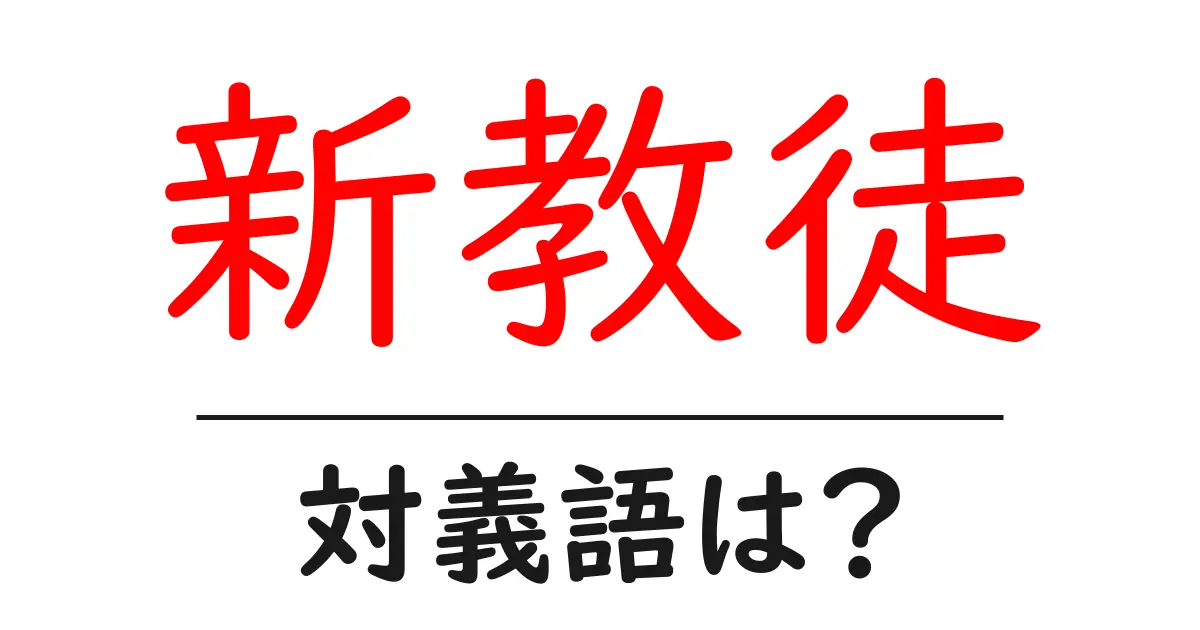 新教徒の対義語・反対語を使用例を交えて分かりやすく解説！