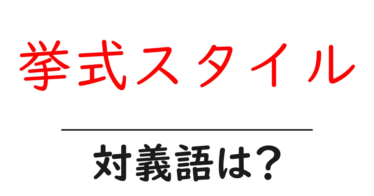 挙式スタイルの対義語・反対語を使用例を交えて分かりやすく解説!
