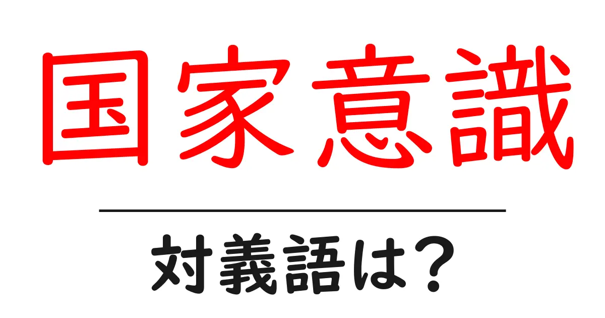 国家意識の対義語・反対語を使用例を交えて分かりやすく解説!