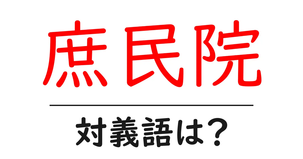 庶民院の対義語・反対語を使用例を交えて分かりやすく解説!