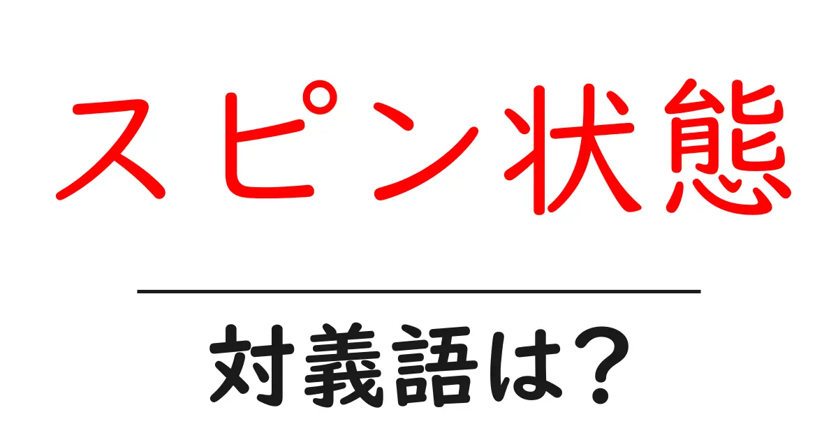 スピン状態の対義語・反対語を使用例を交えて分かりやすく解説!