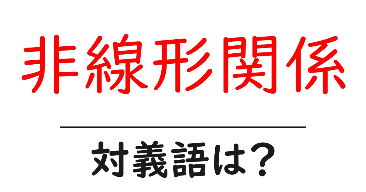 非線形関係の対義語・反対語を使用例を交えて分かりやすく解説!